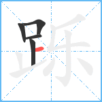 跞笔顺分解图片5