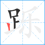 跞笔顺分解图片6