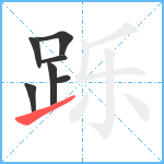 跞笔顺分解图片7