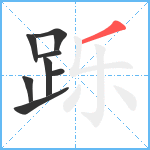 跞笔顺分解图片8