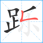 跞笔顺分解图片9