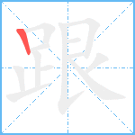 跟笔顺分解图片1