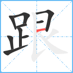 跟笔顺分解图片10