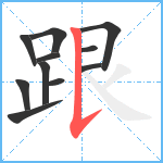 跟笔顺分解图片11