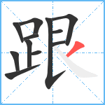 跟笔顺分解图片12