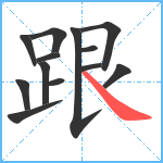 跟笔顺分解图片13