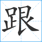 跟笔顺分解图片14