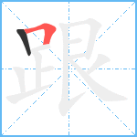 跟笔顺分解图片2