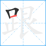 跟笔顺分解图片3