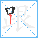 跟笔顺分解图片4