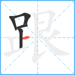 跟笔顺分解图片5