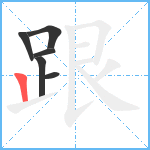 跟笔顺分解图片6