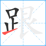 跟笔顺分解图片7