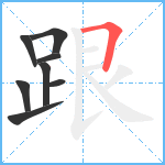 跟笔顺分解图片8