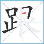 跟笔顺分解图片9