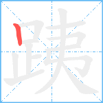 跠笔顺分解图片1