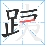 跠笔顺分解图片10