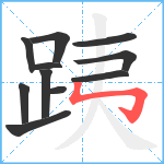 跠笔顺分解图片11