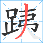 跠笔顺分解图片12