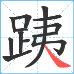 跠笔顺分解图片13