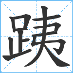 跠笔顺分解图片14