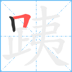 跠笔顺分解图片2