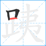 跠笔顺分解图片3