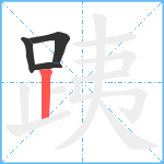 跠笔顺分解图片4