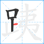 跠笔顺分解图片5