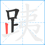 跠笔顺分解图片6