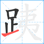 跠笔顺分解图片7