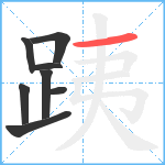 跠笔顺分解图片8