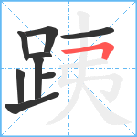 跠笔顺分解图片9