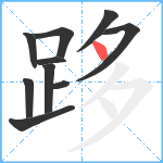 跢笔顺分解图片10