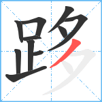 跢笔顺分解图片11