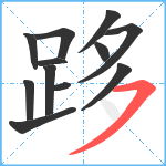 跢笔顺分解图片12