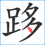 跢笔顺分解图片13