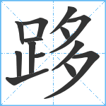 跢笔顺分解图片14