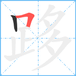 跢笔顺分解图片2