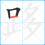 跢笔顺分解图片3