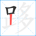 跢笔顺分解图片4