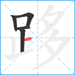 跢笔顺分解图片5