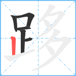 跢笔顺分解图片6