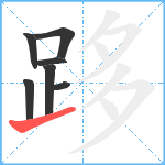 跢笔顺分解图片7