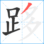 跢笔顺分解图片8