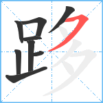 跢笔顺分解图片9