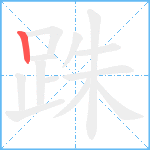 跦笔顺分解图片1