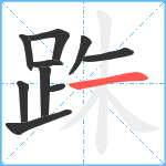 跦笔顺分解图片10