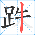 跦笔顺分解图片11