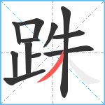 跦笔顺分解图片12